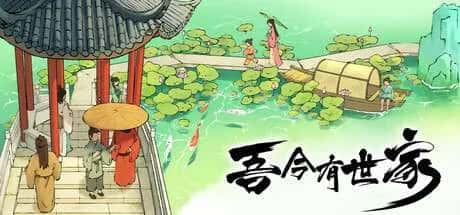 今有世家 中文版