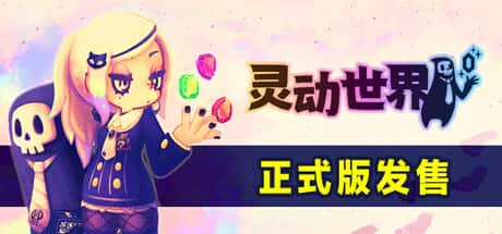 灵动世界 Vivid World 中文版 附高分前作（灵动骑士/Vivid Knight）全息投影